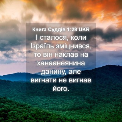 Picture 04 - Книга Суддів 1:28 UKR - І сталося, коли Ізраїль - Bible Verse Picture