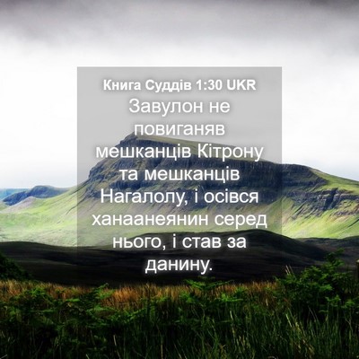 Picture 04 - Книга Суддів 1:30 UKR - Завулон не повиганяв - Bible Verse Picture