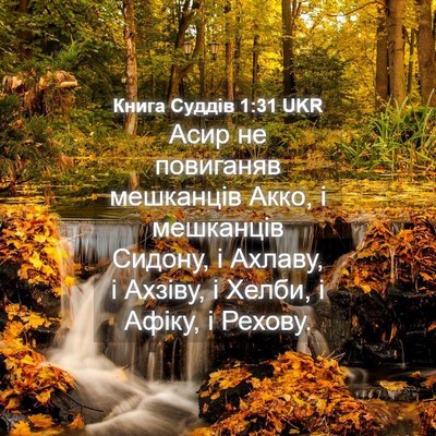 Picture 04 - Книга Суддів 1:31 UKR - Асир не повиганяв - Bible Verse Picture