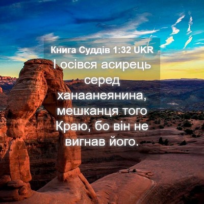 Picture 04 - Книга Суддів 1:32 UKR - І осівся асирець серед - Bible Verse Picture
