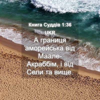 Picture 04 - Книга Суддів 1:36 UKR - А границя аморейська від - Bible Verse Picture