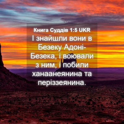 Picture 04 - Книга Суддів 1:5 UKR - І знайшли вони в Безеку - Bible Verse Picture