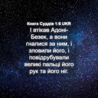 Picture 04 - Книга Суддів 1:6 UKR - І втікав Адоні-Безек, а - Bible Verse Picture