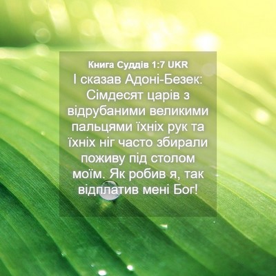 Picture 04 - Книга Суддів 1:7 UKR - І сказав Адоні-Безек: - Bible Verse Picture