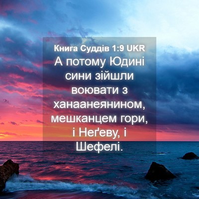 Picture 04 - Книга Суддів 1:9 UKR - А потому Юдині сини зійшли - Bible Verse Picture