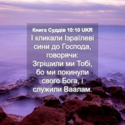 Picture 04 - Книга Суддів 10:10 UKR - І кликали Ізраїлеві сини - Bible Verse Picture