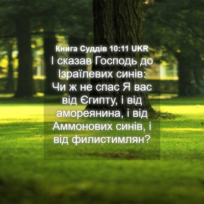Picture 04 - Книга Суддів 10:11 UKR - І сказав Господь до - Bible Verse Picture