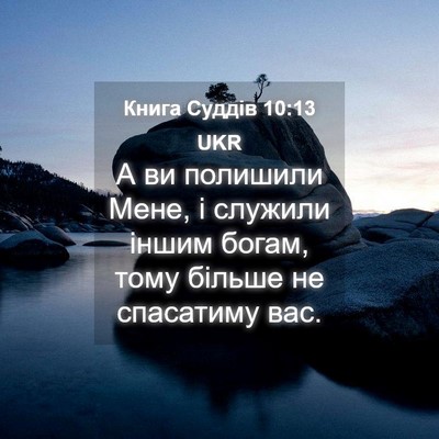 Picture 04 - Книга Суддів 10:13 UKR - А ви полишили Мене, і - Bible Verse Picture
