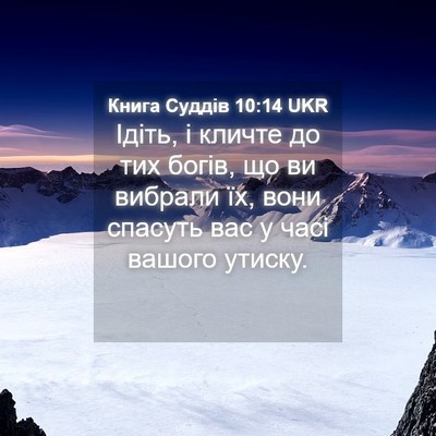 Picture 04 - Книга Суддів 10:14 UKR - Ідіть, і кличте до тих - Bible Verse Picture