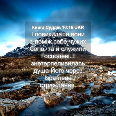 Picture 04 - Книга Суддів 10:16 UKR - І повикидали вони з-поміж - Bible Verse Picture