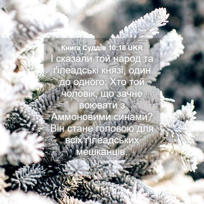 Picture 04 - Книга Суддів 10:18 UKR - І сказали той народ та - Bible Verse Picture