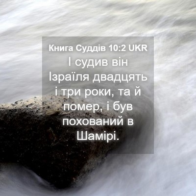 Picture 04 - Книга Суддів 10:2 UKR - І судив він Ізраїля - Bible Verse Picture