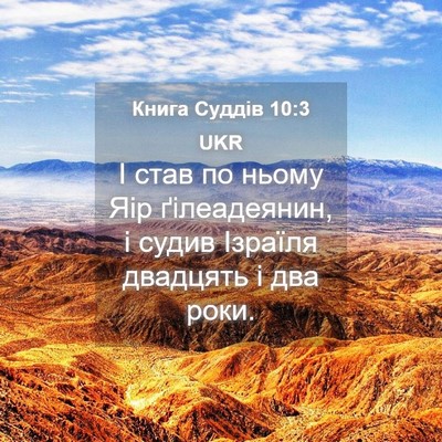 Picture 04 - Книга Суддів 10:3 UKR - І став по ньому Яір - Bible Verse Picture