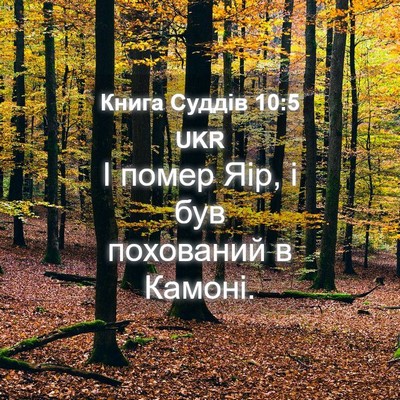 Picture 04 - Книга Суддів 10:5 UKR - І помер Яір, і був - Bible Verse Picture