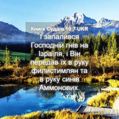 Picture 04 - Книга Суддів 10:7 UKR - І запалився Господній гнів - Bible Verse Picture