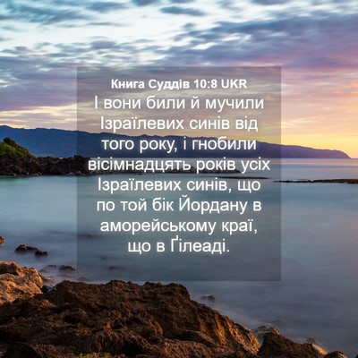 Picture 04 - Книга Суддів 10:8 UKR - І вони били й мучили - Bible Verse Picture