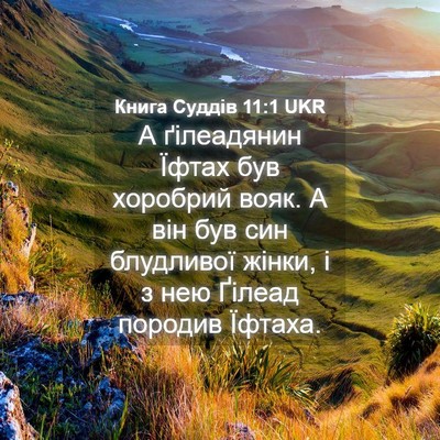 Picture 04 - Книга Суддів 11:1 UKR - А ґілеадянин Їфтах був - Bible Verse Picture