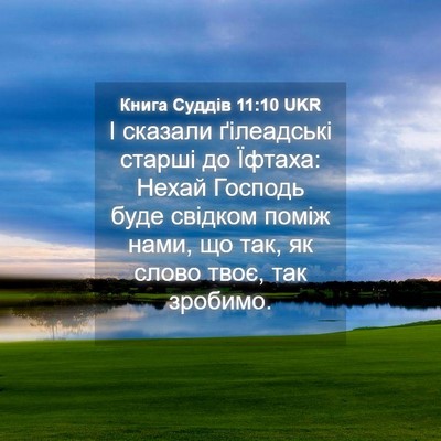 Picture 04 - Книга Суддів 11:10 UKR - І сказали ґілеадські - Bible Verse Picture