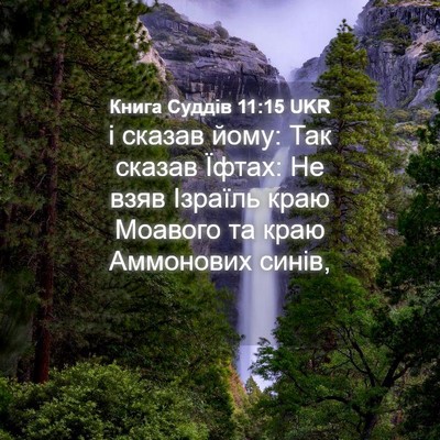 Picture 04 - Книга Суддів 11:15 UKR - і сказав йому: Так сказав - Bible Verse Picture