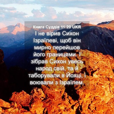 Picture 04 - Книга Суддів 11:20 UKR - І не вірив Сихон Ізраїлеві, - Bible Verse Picture