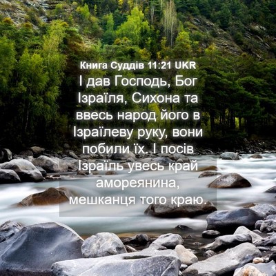 Picture 04 - Книга Суддів 11:21 UKR - І дав Господь, Бог Ізраїля, - Bible Verse Picture