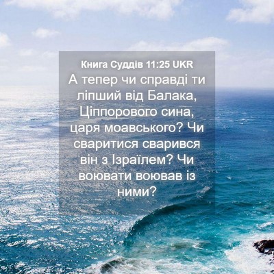 Picture 04 - Книга Суддів 11:25 UKR - А тепер чи справді ти - Bible Verse Picture