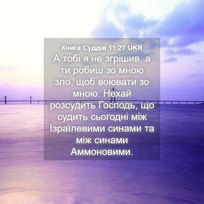Picture 04 - Книга Суддів 11:27 UKR - А тобі я не згрішив, а ти - Bible Verse Picture