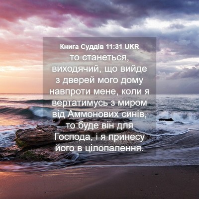 Picture 04 - Книга Суддів 11:31 UKR - то станеться, виходячий, що - Bible Verse Picture