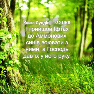Picture 04 - Книга Суддів 11:32 UKR - І прийшов Їфтах до - Bible Verse Picture