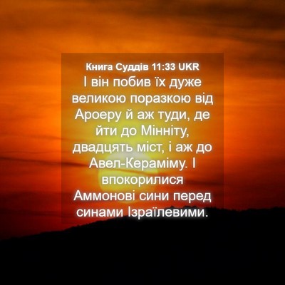 Picture 04 - Книга Суддів 11:33 UKR - І він побив їх дуже великою - Bible Verse Picture