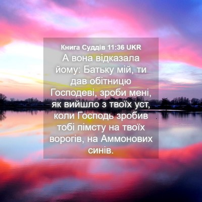 Picture 04 - Книга Суддів 11:36 UKR - А вона відказала йому: - Bible Verse Picture