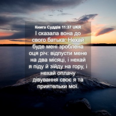 Picture 04 - Книга Суддів 11:37 UKR - І сказала вона до свого - Bible Verse Picture