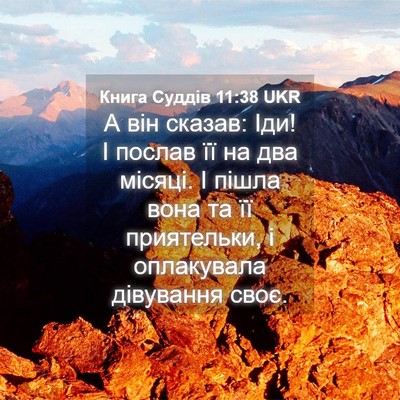 Picture 04 - Книга Суддів 11:38 UKR - А він сказав: Іди! І послав - Bible Verse Picture