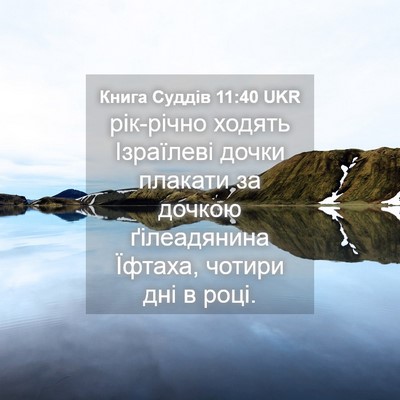 Picture 04 - Книга Суддів 11:40 UKR - рік-річно ходять Ізраїлеві - Bible Verse Picture