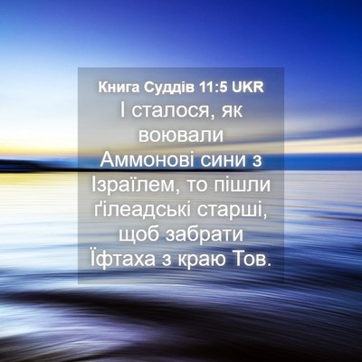 Picture 04 - Книга Суддів 11:5 UKR - І сталося, як воювали - Bible Verse Picture