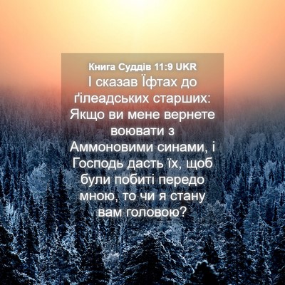 Picture 04 - Книга Суддів 11:9 UKR - І сказав Їфтах до - Bible Verse Picture