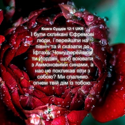 Picture 04 - Книга Суддів 12:1 UKR - І були скликані Єфремові - Bible Verse Picture