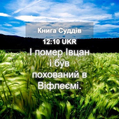 Picture 04 - Книга Суддів 12:10 UKR - І помер Івцан і був - Bible Verse Picture