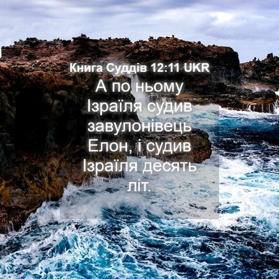 Picture 04 - Книга Суддів 12:11 UKR - А по ньому Ізраїля судив - Bible Verse Picture