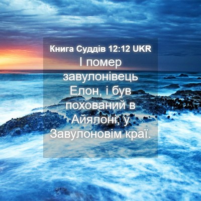 Picture 04 - Книга Суддів 12:12 UKR - І помер завулонівець Елон, - Bible Verse Picture