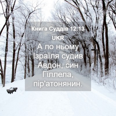 Picture 04 - Книга Суддів 12:13 UKR - А по ньому Ізраїля судив - Bible Verse Picture