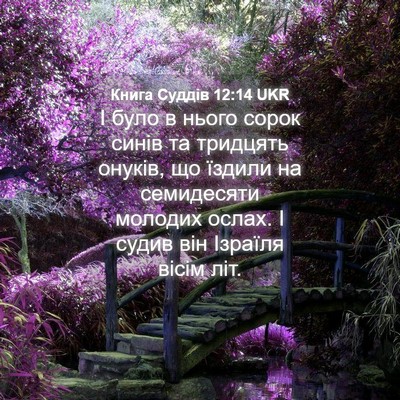 Picture 04 - Книга Суддів 12:14 UKR - І було в нього сорок синів - Bible Verse Picture