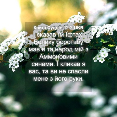 Picture 04 - Книга Суддів 12:2 UKR - І сказав їм Їфтах: Велику - Bible Verse Picture