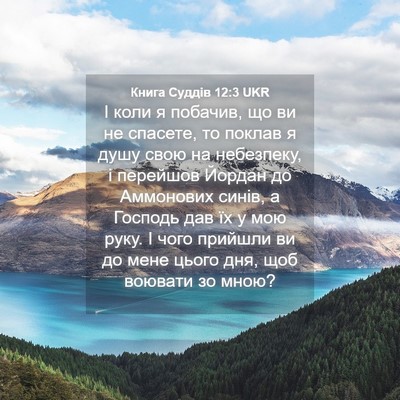 Picture 04 - Книга Суддів 12:3 UKR - І коли я побачив, що ви не - Bible Verse Picture