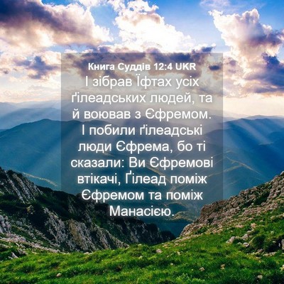 Picture 04 - Книга Суддів 12:4 UKR - І зібрав Їфтах усіх - Bible Verse Picture