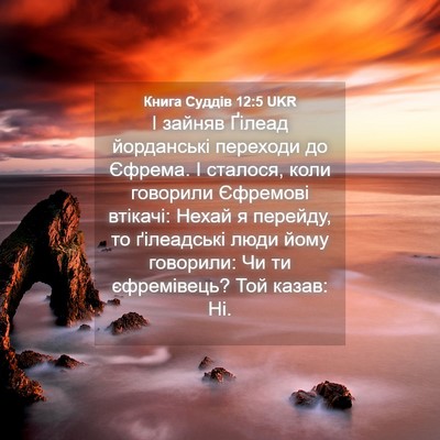 Picture 04 - Книга Суддів 12:5 UKR - І зайняв Ґілеад йорданські - Bible Verse Picture