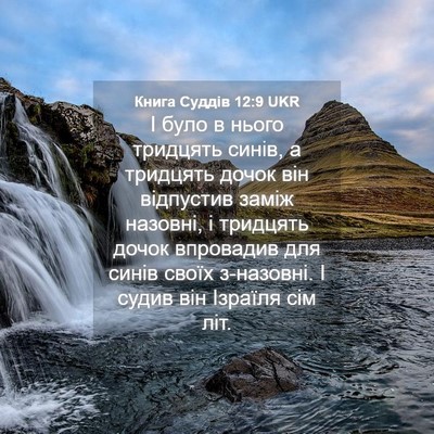 Picture 04 - Книга Суддів 12:9 UKR - І було в нього тридцять - Bible Verse Picture