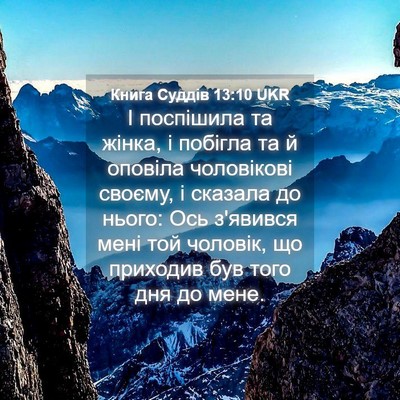 Picture 04 - Книга Суддів 13:10 UKR - І поспішила та жінка, і - Bible Verse Picture