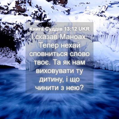 Picture 04 - Книга Суддів 13:12 UKR - І сказав Маноах: Тепер - Bible Verse Picture