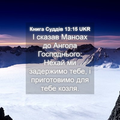 Picture 04 - Книга Суддів 13:15 UKR - І сказав Маноах до Ангола - Bible Verse Picture